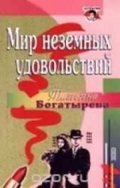 Мир неземных удовольствий