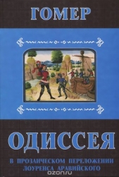 Одиссея. В прозаическом переложении Лоуренса Аравийского
