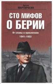 100 мифов о Берии. От славы к проклятиям, 1941-1953 гг.