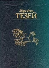 Тезей (другой вариант перевода)