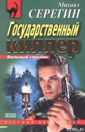 Государственный киллер