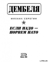 Если надо-порвем НАТО