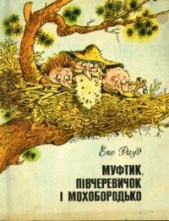 Муфтик, Пiвчеревичок i Мохобородько. Книга друга