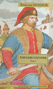 Емельян Пугачев, т.1