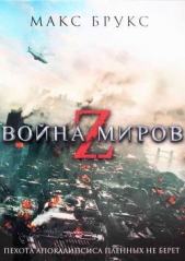 Война миров Z