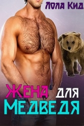 Жена для медведя (ЛП)