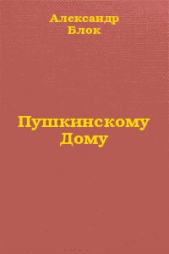 Пушкинскому Дому