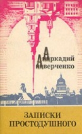 Записки простодушного (сборник)