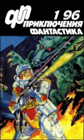 Журнал «Приключения, Фантастика» 1 &#39; 96