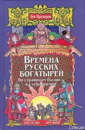 Времена русских богатырей. По страницам былин — в глубь времен