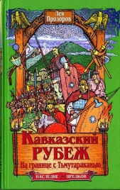 Кавказский рубеж. На границе с Тьмутараканью