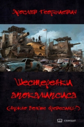 Шестерёнки апокалипсиса (Нужно больше древесины&#33;) (СИ)