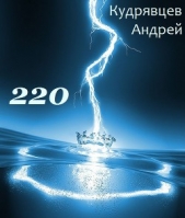 220 (СИ)