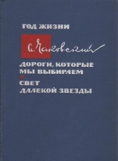 Год жизни. Дороги, которые мы выбираем. Свет далекой звезды