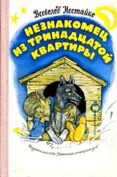 Незнакомец из тринадцатой квартиры, или Похитители ищут потерпевшего (с илл.)