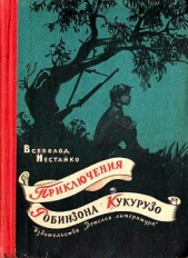 Необычайные приключения Робинзона Кукурузо и его верного друга одноклассника Павлуши Завгороднего в