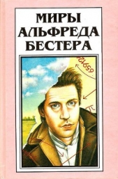 Миры Альфреда Бестера. Том 4