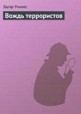 Вождь террористов