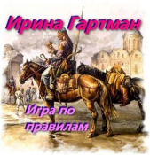 Игра по правилам (СИ)