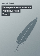 Неизвращенная история Украины-Руси. Том II