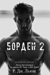 Борден 2 (ЛП)