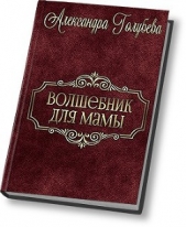 Волшебник для мамы (СИ)