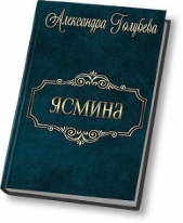 Ясмина (СИ)