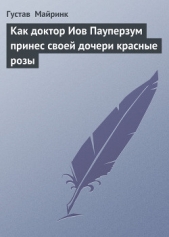 Как доктор Иов Пауперзум принес своей дочери красные розы