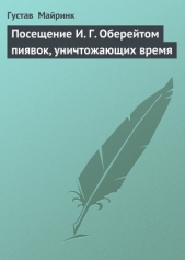 Посещение И. Г. Оберейтом пиявок, уничтожающих время