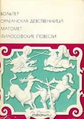 Орлеанская девственница. Магомет. Философские повести