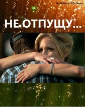 Не отпущу... (СИ)