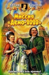 Миссия «Демо-2020»