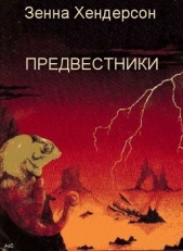 Предвестники (ЛП)