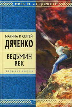 Ведьмин век