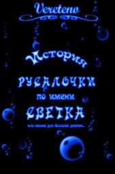 История русалочки по имени Светка. История вторая (СИ)