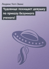 Чудовище похищает девушку по приказу безумного ученого!