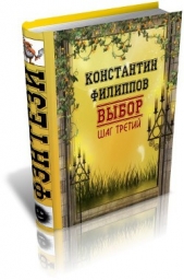 Выбор. Шаг третий.(СИ)