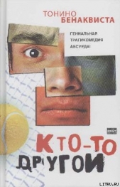 Кто-то другой