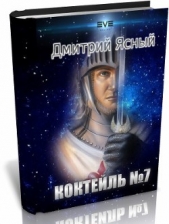 Коктейль номер 7 (СИ)