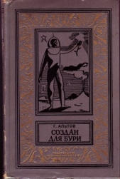 Создан для бури(изд.1970)