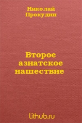 Второе азиатское нашествие(СИ)