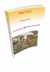 Александр III Македонский (СИ)