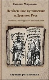 Необычайное путешествие в Древнюю Русь. Грамматика древнерусского языка для детей