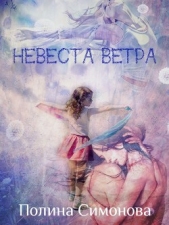 Невеста Ветра (СИ)