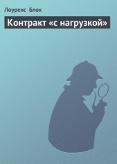 Контракт «с нагрузкой»