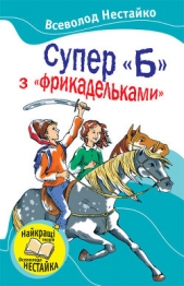 Супер "Б" з "фрикадельками" (збiрник)