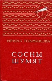 Сосны шумят (сборник)