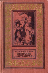 Шевалье дАрманталь(изд.1962)