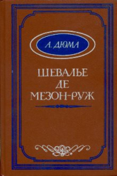 Шевалье де Мезон-Руж (другой перевод)