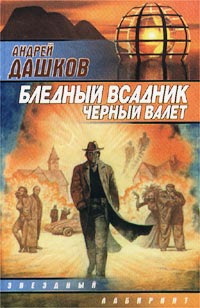 Бледный всадник, Черный Валет